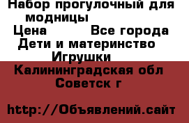 Набор прогулочный для модницы Tinker Bell › Цена ­ 800 - Все города Дети и материнство » Игрушки   . Калининградская обл.,Советск г.